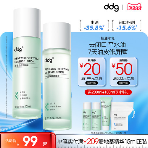【重磅新品】ddg控油水乳套装