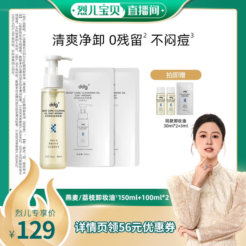 ddg燕麦卸妆油|敏肌适用