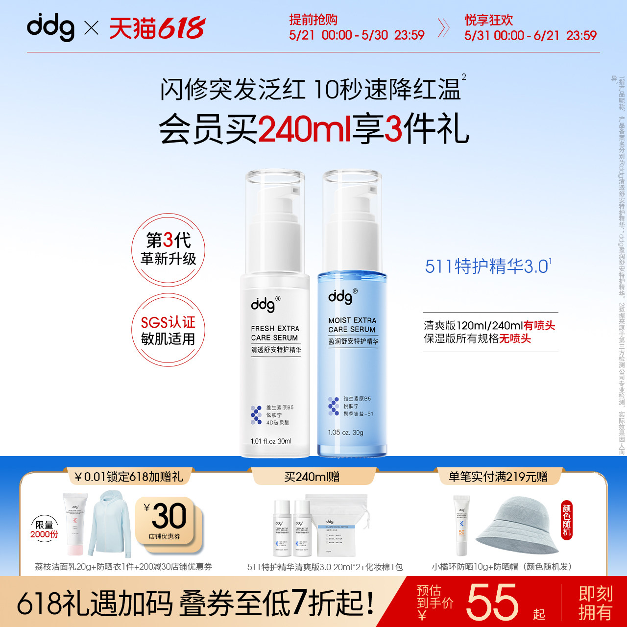 【618现货抢先购】ddg511特护精华3.0清爽补水保湿褪红修护泛红