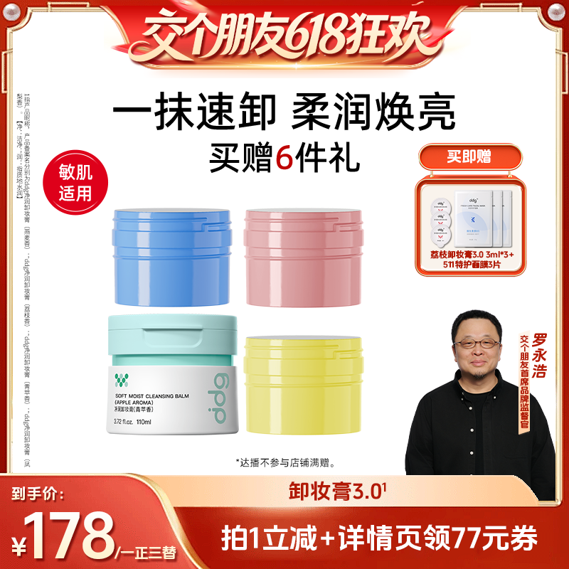 【交个朋友618超级爆款】ddg燕麦卸妆膏3.0温和不糊眼