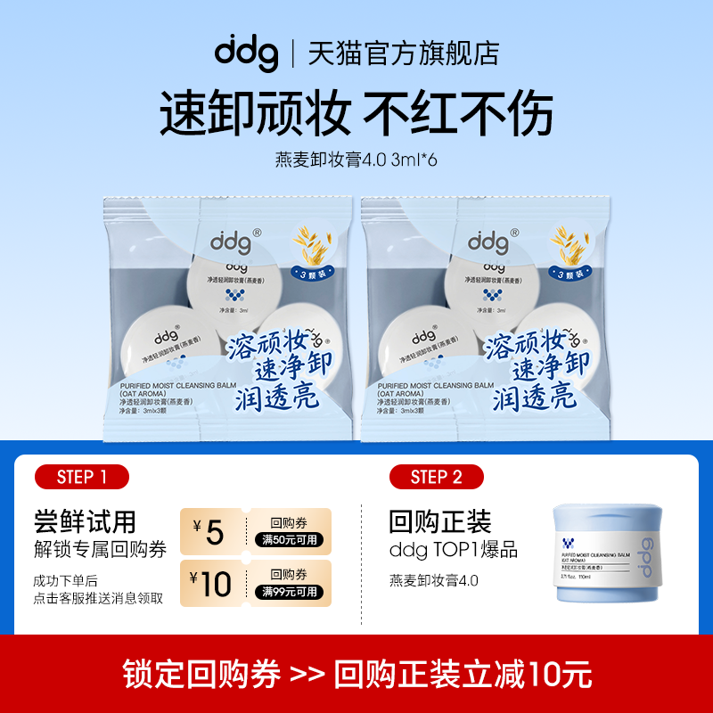 【顺手买一件】ddg燕麦卸妆膏4.0体验装3ml*6回购立减10元图片