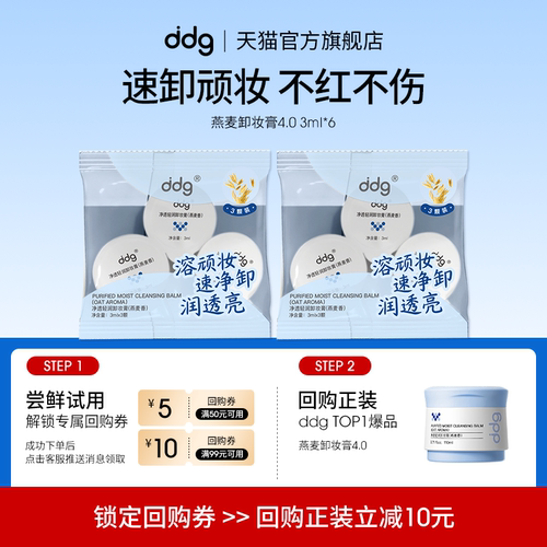 【顺手买一件】ddg燕麦卸妆膏4.0体验装3ml*6回购立减10元
