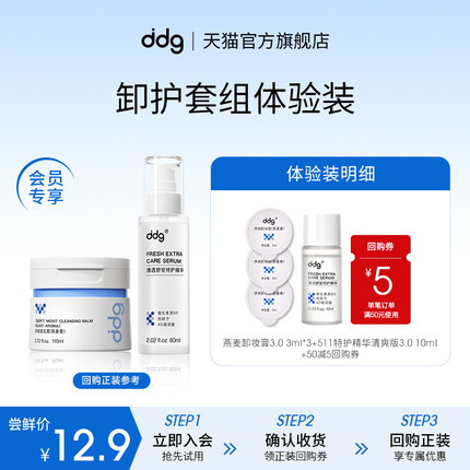 【U先试用】ddg燕麦卸妆膏3.0 9ml+511特护精华3.0 10ml