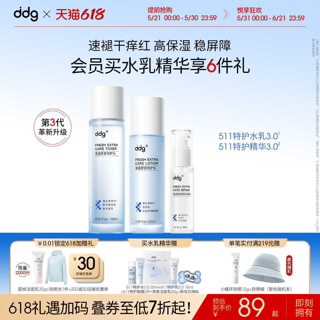【618现货抢先购】ddg511特护水乳3.0补水保湿舒缓褪红修护维稳