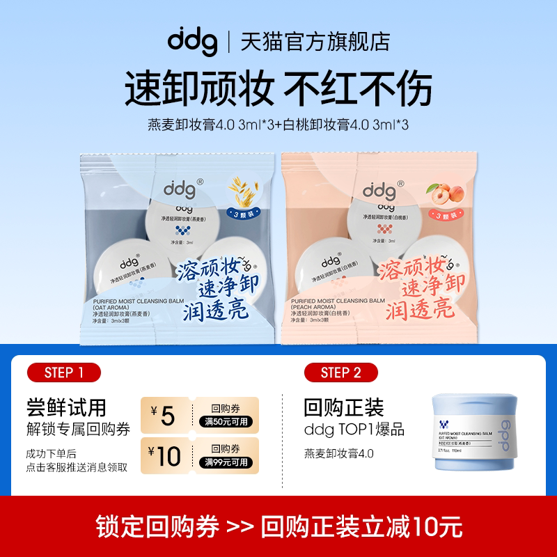 【顺买】ddg卸妆膏4.0体验装3ml*6燕麦香白桃香