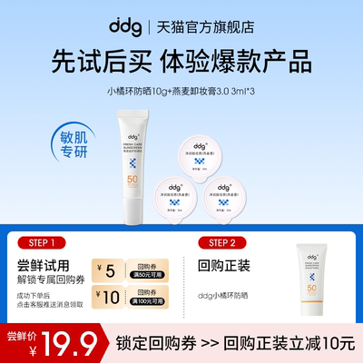 尝鲜试用|ddg小橘环防晒+卸妆膏