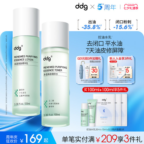 【重磅新品】ddg控油水乳套装
