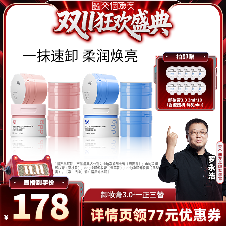 【交个朋友】ddg燕麦卸妆膏3.0温和不糊眼