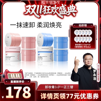 【交个朋友】ddg燕麦卸妆膏3.0温和不糊眼