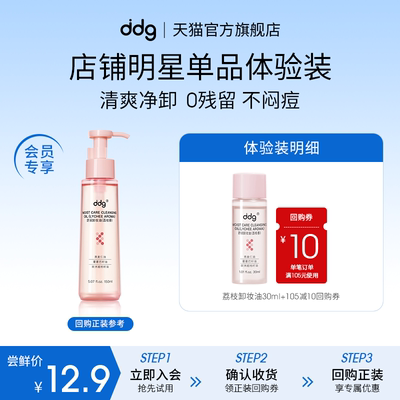 ddg荔枝卸妆油30ml+10元回购券