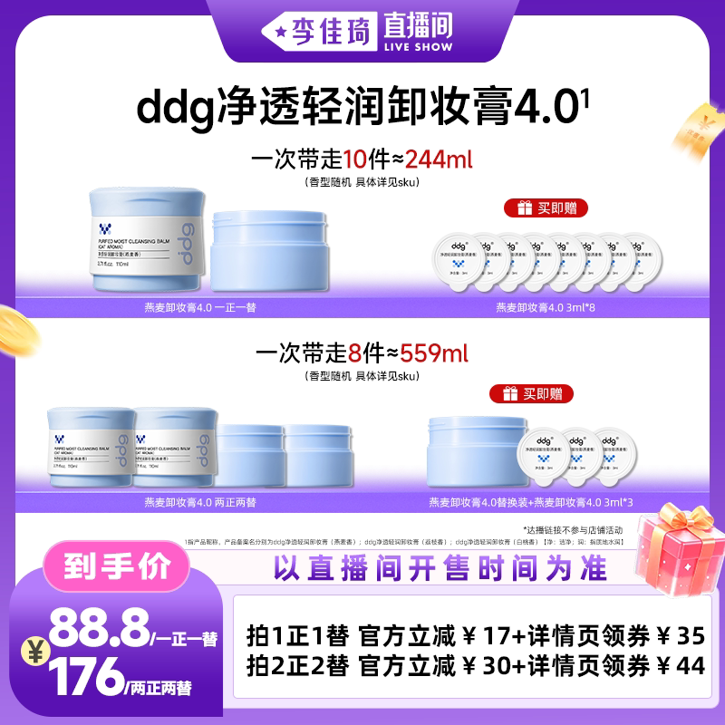 【李佳琦直播间琦妙日&新品专场】ddg燕麦卸妆膏4.0深层清洁温和