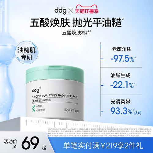 ddg五酸棉片|去闭口淡痘印