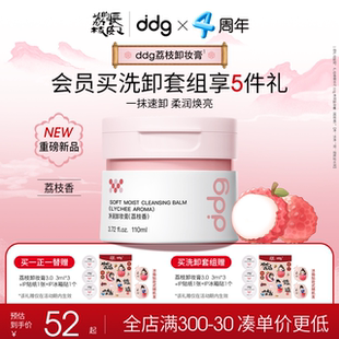 全新口味 ddg荔枝卸妝膏3.0溫和深層清潔不糊眼卸妝油乳敏肌