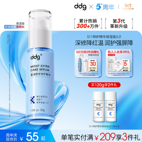 ddg511精华3.0|快速维稳褪红