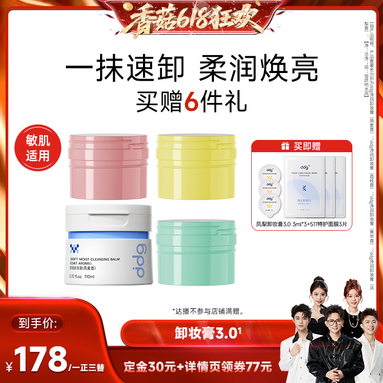 【先加购!香菇618】ddg燕麦/荔枝卸妆膏温和不糊眼