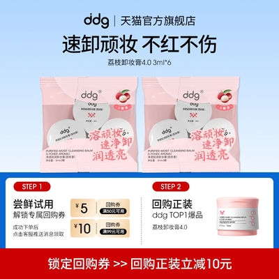 【顺手买一件】ddg荔枝卸妆膏4.0体验装3ml*6回购立减10元