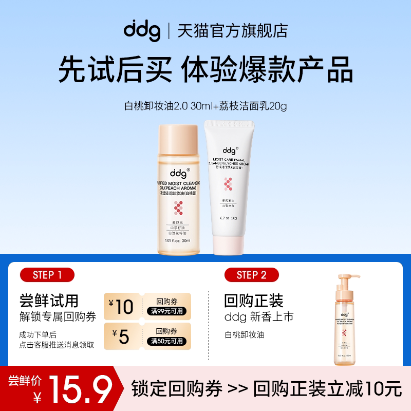 【U先试用】ddg白桃卸妆油30ml+荔枝洁面乳回购立减10元
