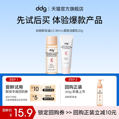【U先试用】ddg白桃卸妆油30ml+荔枝洁面乳回购立减10元