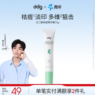 4周年庆 ddg壬二酸祛痘精华20%控油淡化痘印黑头闭口水杨
