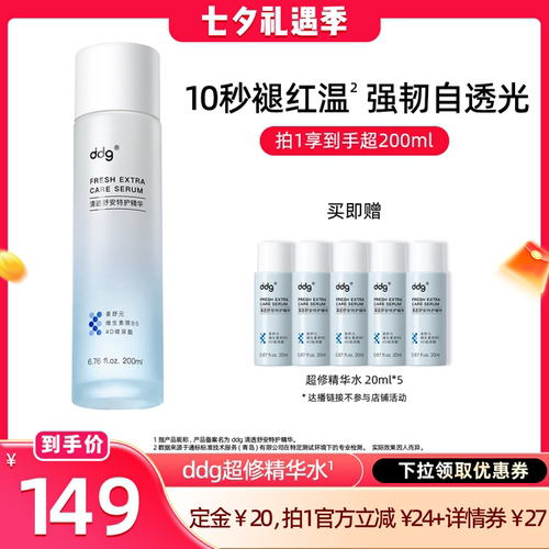 【重磅新品】ddg超修精华水