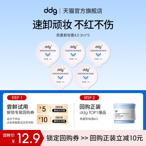 【顺手买一件】ddg燕麦卸妆膏4.0体验装3ml*5回购立减10元