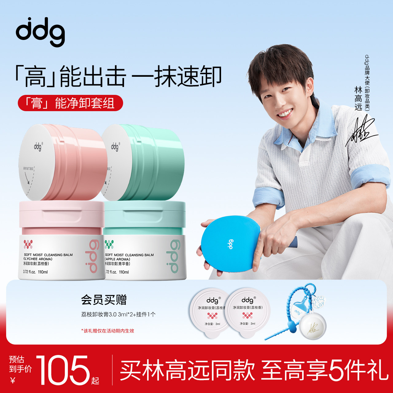 林高远同款推荐ddg卸妆膏3.0