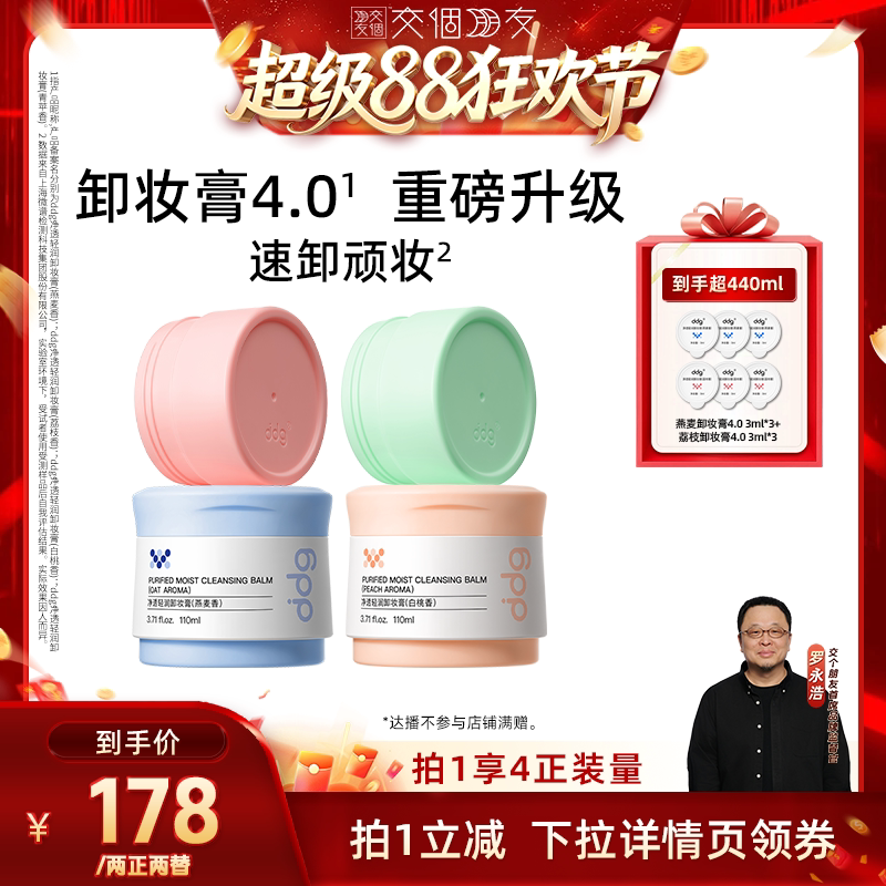 【交个朋友超级88】ddg燕麦卸妆膏4.0温和不糊眼到手超440ml