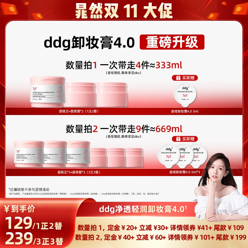 【晁然推荐】ddg燕麦\荔枝\白桃卸妆膏4.0温和不糊眼