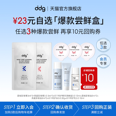 ddg23元任选3件+店铺券10元