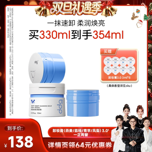 【香菇双旦】ddg燕麦/荔枝卸妆膏1正2替温和不糊眼