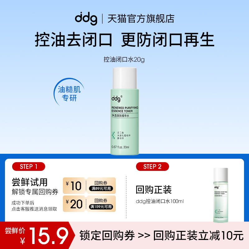 ddg（美妆）【U先试用】ddg控油闭口水20ml小样回购立减10元