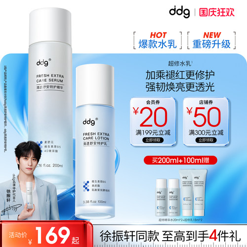 【徐振轩同款】ddg超修精华水乳
