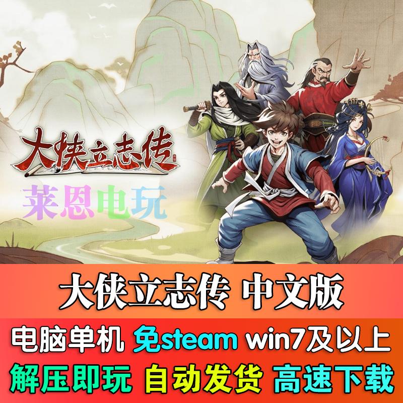 大侠立志传中文版免steam单机PC电脑游戏