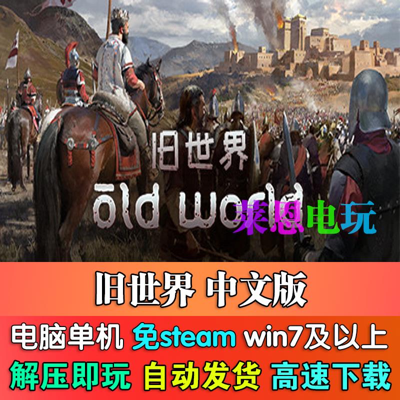 旧世界中文版免steam单机PC电脑游戏