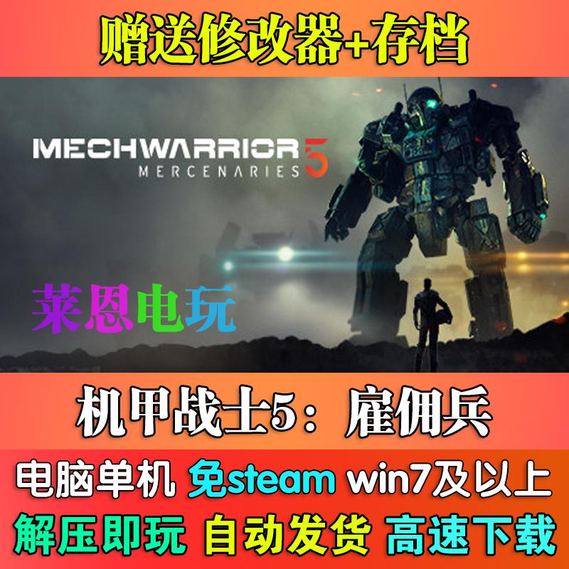 机甲战士5:雇佣兵中文版免steam单机PC电脑游戏
