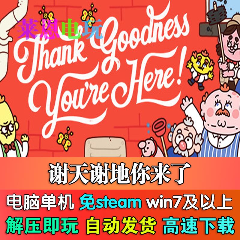 谢天谢地你来了中文版免steam单机PC电脑游戏