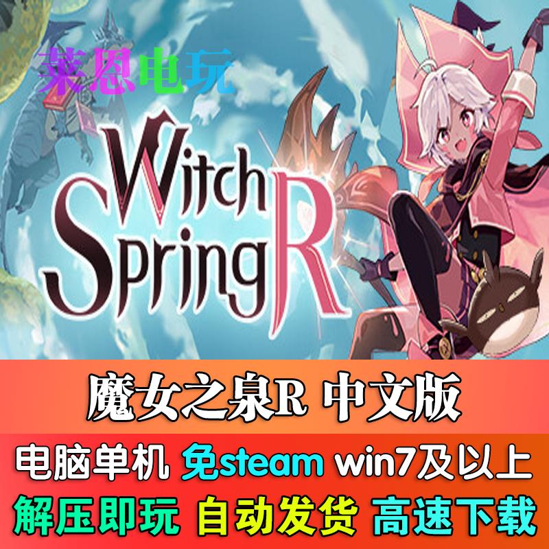 魔女之泉R中文版免steam单机PC电脑游戏
