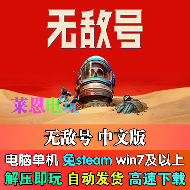 无敌号中文版免steam单机PC电脑游戏