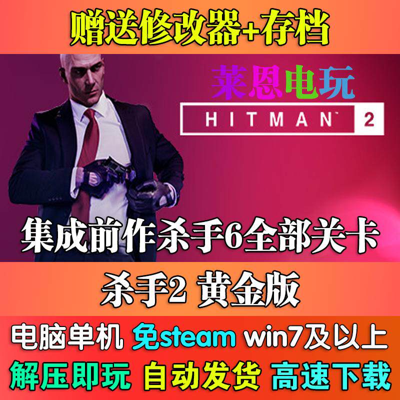杀手2黄金版中文版免steamSTEAM