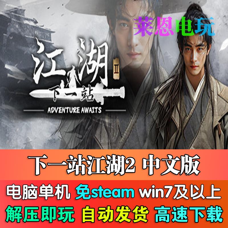 下一站江湖2中文版免steam单机PC电脑游戏