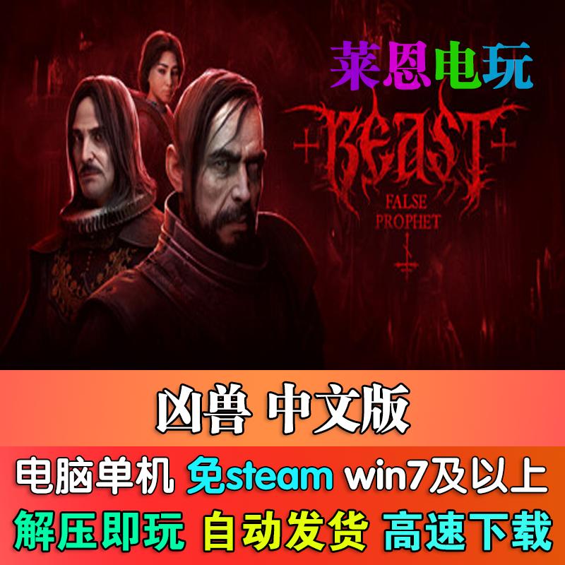 凶兽中文版免steam单机PC电脑游戏
