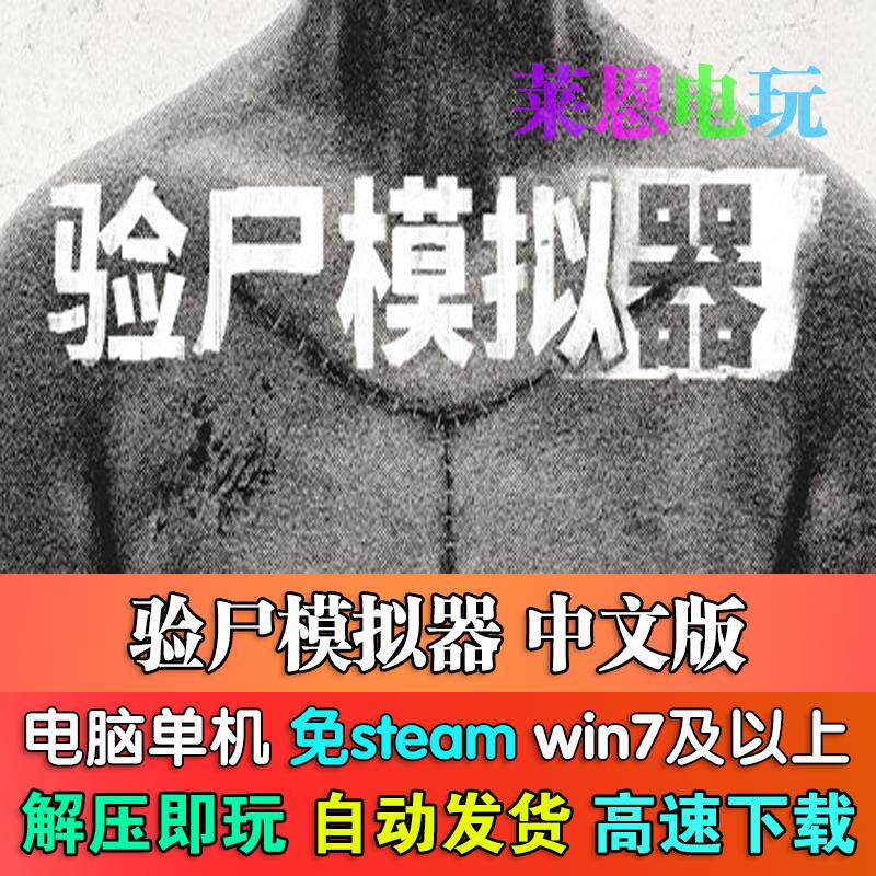 验尸模拟器中文版免steam单机PC电脑游戏