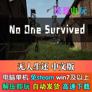 无人生还中文版免steam单机PC电脑游戏