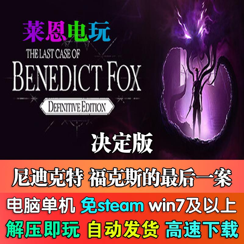 尼迪克特:福克斯的最后一案决定版中文免steam单机PC电脑游戏