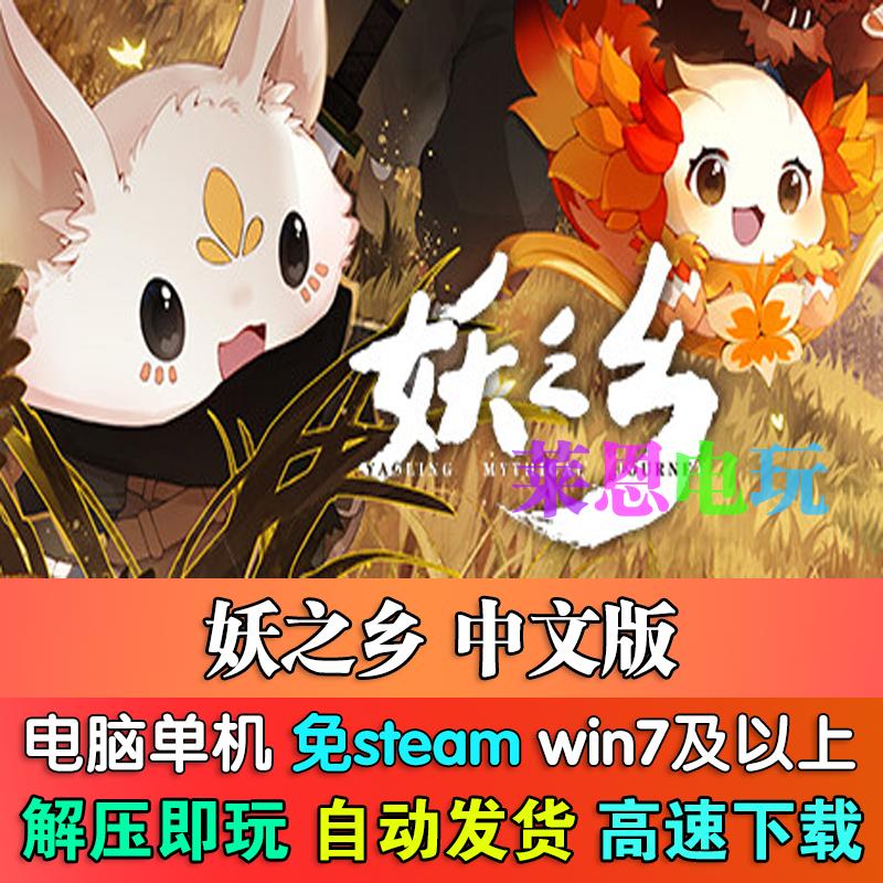 妖之乡中文版免steam单机PC电脑游戏
