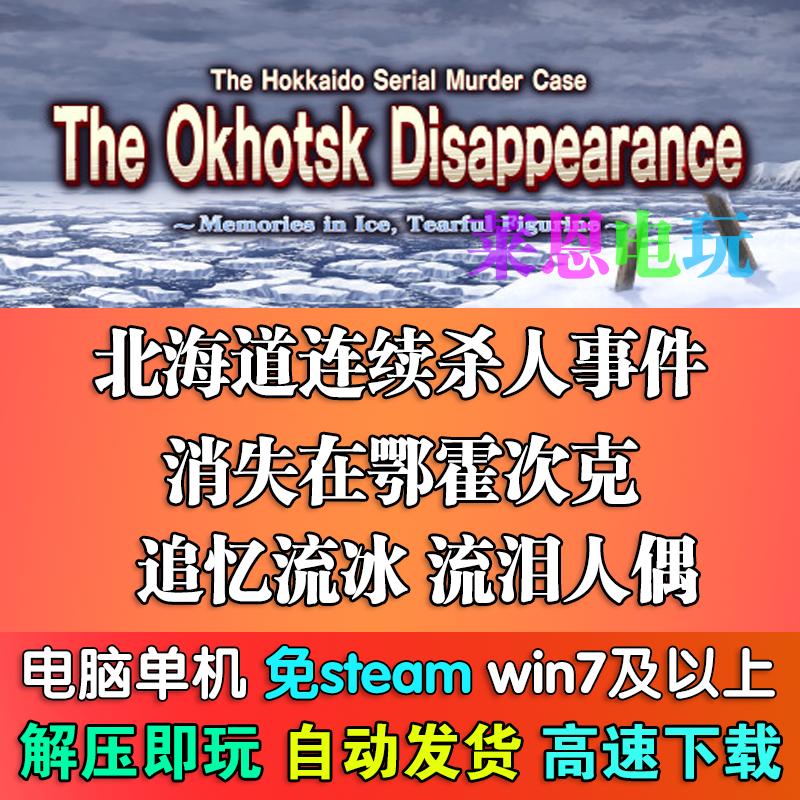 北海道连续杀人事件 消失在鄂霍次克 追忆流冰 流泪人偶 电脑游戏