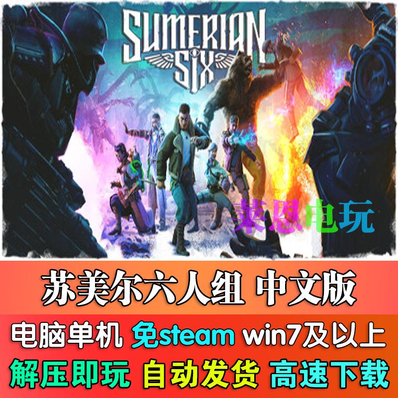 苏美尔六人组中文版免steam单机PC电脑游戏