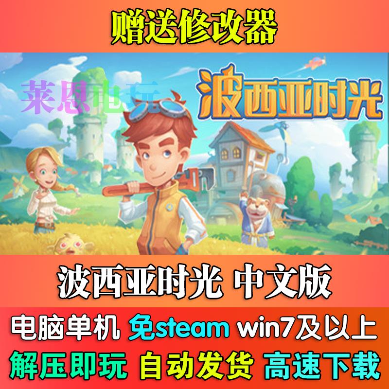 波西亚时光中文版免steam单机PC电脑游戏