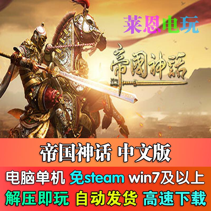 帝国神话中文版免steam单机PC电脑游戏