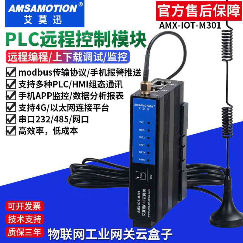 议价艾莫迅PLC远程控制下载调试模块 4G无线通讯物联网云盒子智能
